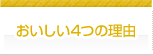 おいしい4つの理由