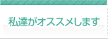 私達がオススメします